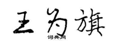 曾慶福王為旗行書個性簽名怎么寫