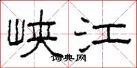 柯春海峽江隸書怎么寫