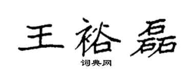 袁強王裕磊楷書個性簽名怎么寫