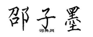何伯昌邵子墨楷書個性簽名怎么寫