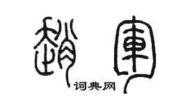 陳墨趙軍篆書個性簽名怎么寫