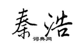 王正良秦浩行書個性簽名怎么寫