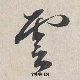 蔡襄自書詩卷中雲的寫法