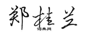 駱恆光鄭桂蘭行書個性簽名怎么寫