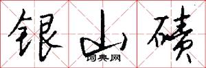 銀山磧怎么寫好看