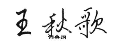 駱恆光王秋歌行書個性簽名怎么寫