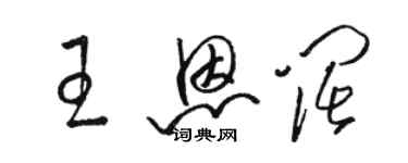 駱恆光王恩闊草書個性簽名怎么寫