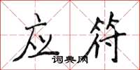 侯登峰應符楷書怎么寫