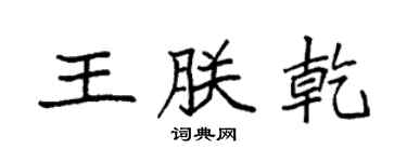 袁強王朕乾楷書個性簽名怎么寫