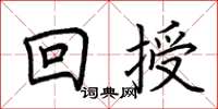 荊霄鵬回授楷書怎么寫