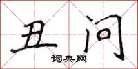 侯登峰醜問楷書怎么寫