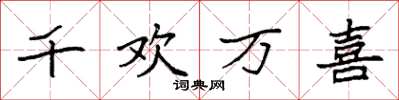 袁強千歡萬喜楷書怎么寫