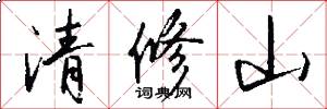 清修山怎么寫好看