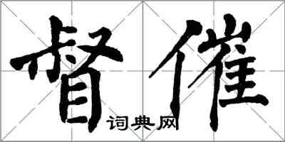 翁闓運督催楷書怎么寫