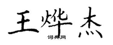 丁謙王燁傑楷書個性簽名怎么寫