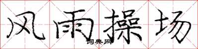 龐中華風雨操場楷書怎么寫