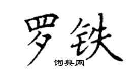 丁謙羅鐵楷書個性簽名怎么寫