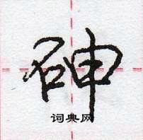 龐中華寫的硬筆行書砷