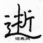 駱恆光寫的硬筆隸書逝