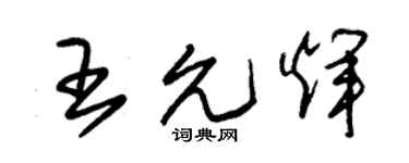 朱錫榮王允輝草書個性簽名怎么寫