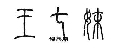 陳墨王七妹篆書個性簽名怎么寫