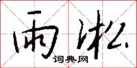雨泣雲愁的意思_雨泣雲愁的解釋_國語詞典