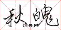 駱恆光秋魄行書怎么寫