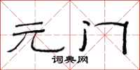 范連陞元門隸書怎么寫