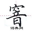 田英章寫的硬筆楷書窨