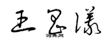 曾慶福王昌儀草書個性簽名怎么寫