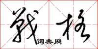 梁錦英戰格草書怎么寫