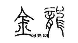 陳墨金龍篆書個性簽名怎么寫