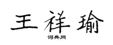 袁強王祥瑜楷書個性簽名怎么寫