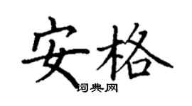 丁謙安格楷書個性簽名怎么寫