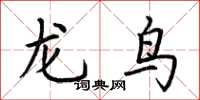 荊霄鵬龍鳥楷書怎么寫