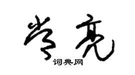 朱錫榮常亮草書個性簽名怎么寫