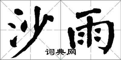 翁闓運沙雨楷書怎么寫