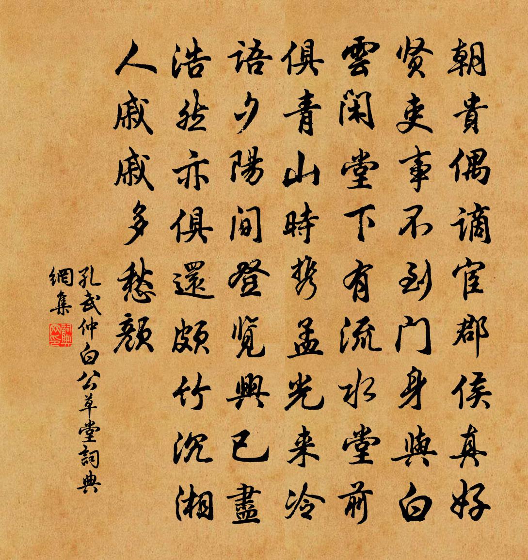 孔武仲白公草堂書法作品欣賞
