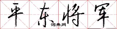 平東將軍怎么寫好看