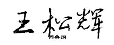 曾慶福王松輝行書個性簽名怎么寫