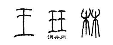 陳墨王珏林篆書個性簽名怎么寫