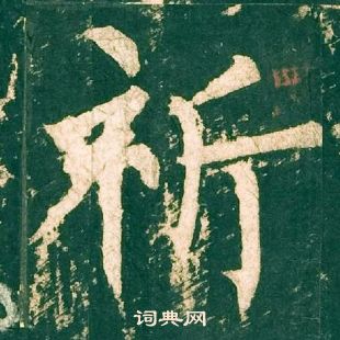 柳公權神策軍碑中祈的寫法