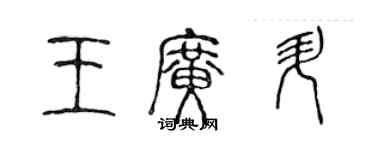 陳聲遠王廣升篆書個性簽名怎么寫