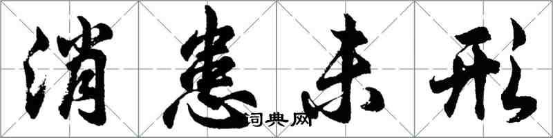 胡問遂消患未形行書怎么寫