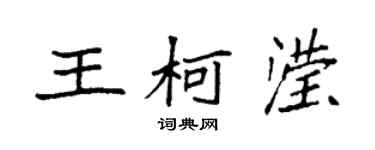 袁強王柯瀅楷書個性簽名怎么寫