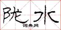 柯春海隴水隸書怎么寫