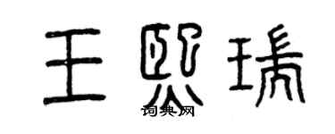 曾慶福王熙瑞篆書個性簽名怎么寫