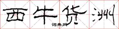 柯春海西牛貨洲隸書怎么寫