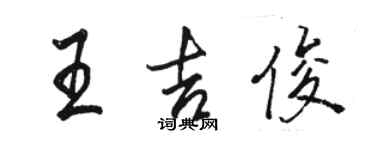 駱恆光王吉俊行書個性簽名怎么寫