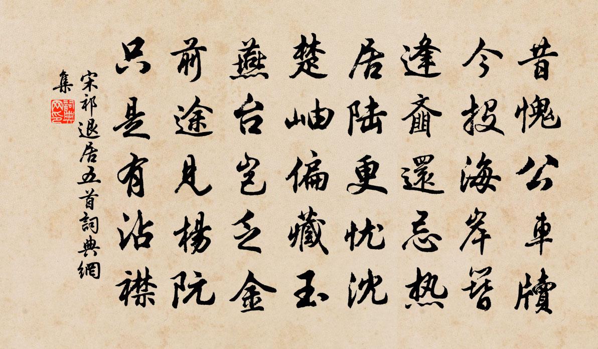 宋祁退居五首書法作品欣賞